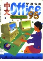 中文Office 95使用指南