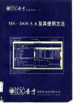 MS-DOS5.0及其使用方法