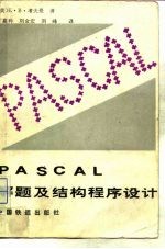 PASCAL解题及结构程序设计