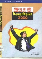 捷足先登PowerPoint 2000