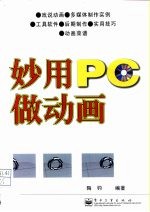 妙用PC做动画