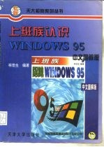 上班族认识WINDOWS 95 中文图解版