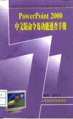 PowerPoint 2000中文版命令及功能速查手册