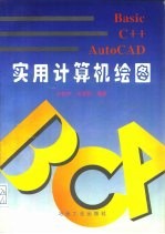 Basic C++ AutoCAD实用计算机绘图