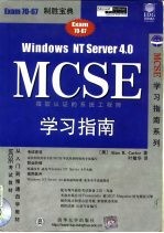 Windows NT Server 4.0 MCSE学习指南