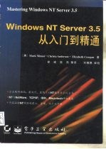 Windows NT Server 3.5从入门到精通