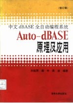 中文dBASE全自动编程系统Auto-dBASE原理及应用 修订版