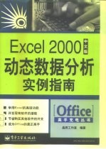 Excel 2000中文版动态数据分析实例指南