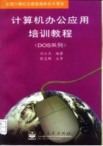 全国计算机及信息高新技术考试 计算机办公应用培训教程（DOS系列）