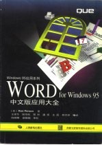 WORD for Windows 95中文版应用大全