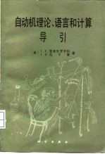 自动机理论、语言和计算导引