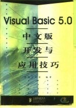 Visual Basic 5.0中文版开发与应用技巧