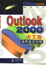 Outlook 2000中文版易学易用专辑