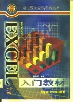 Microsoft Excel 7.0中文版入门教材