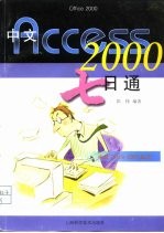 中文Access 2000七日通