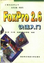 FoxPro 2.6快速入门