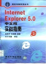 Internet Explorer5.0中文版实战指南