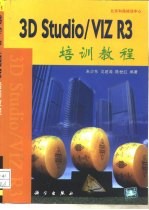 3D Studio VIZ R3培训教程