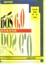 MS-DOS 6.0易学易用专辑