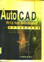 AutoCAD R13 for Windows命令与功能详尽指南