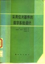 采用位片器件的数字系统设计