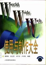 World Wide Web使用与制作大全