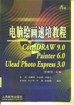 电脑绘画速培教程 CorelDRAW 9.0、Painter 6.0、Ulead Photo Express 3.0