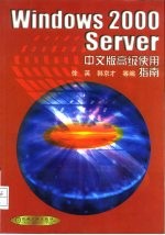 Windows 2000 Server 中文版高级使用指南