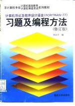 计算机导论程序设计语言 FORTRAN-77 习题及编程方法 修订本