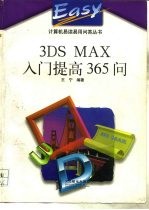 3DS MAX入门提高365问