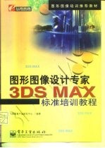 3DS MAX标准培训教程