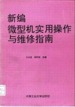 新编微机实用操作与维修指南