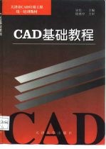 CAD基础教程