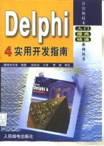 Delphi 4实用开发指南