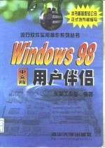 Windows 98中文版用户伴侣