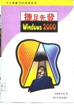 捷足先登Windows 2000