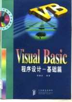 Visual Basic程序设计 基础篇