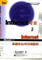 Internet专家 Internet基础及应用培训教程