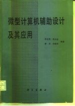 微型计算机辅助设计及其应用