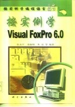 按实例学Visual FoxPro 6.0