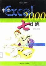 中文Excel 2000七日通