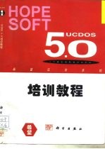 UCDOS5.0培训教程