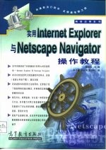 实用Internet Explorer与Netscape Navigator操作教程