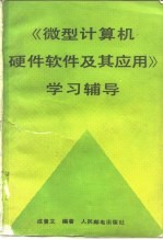 《微型计算机硬件软件及其应用》学习辅导