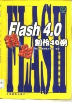 Flash 4.0精彩制作40例