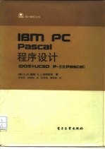 IBM PC Pascal程序设计 DOS和UCSD p-系统Pascal