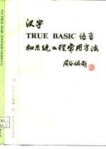 汉字TRUE BASIC语言和系统工程常用方法