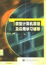 微型计算机原理及应用学习辅导