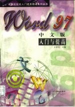 Word 97中文版入门与提高