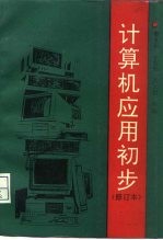 计算机应用初步 修订本